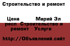 Строительство и ремонт › Цена ­ 150 - Марий Эл респ. Строительство и ремонт » Услуги   